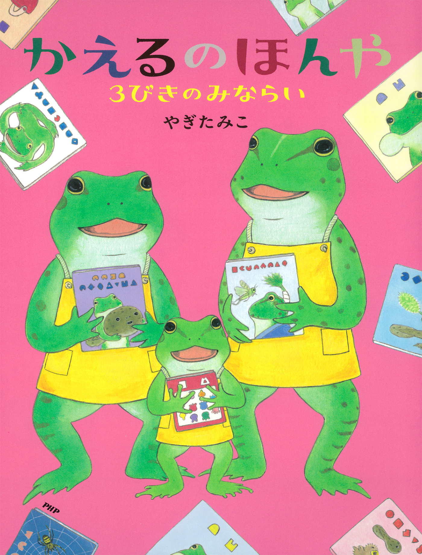 かえるのほんや　３びきのみならい