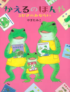 かえるのほんや 3びきのみならい