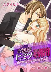 お嬢様ヒミツ尋問～カゲキに悶絶・囚われて絶頂～ 3