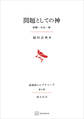 問題としての神(長崎純心レクチャーズ04) 経験・存在・神