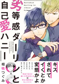 劣等感ダーリンと自己愛ハニー