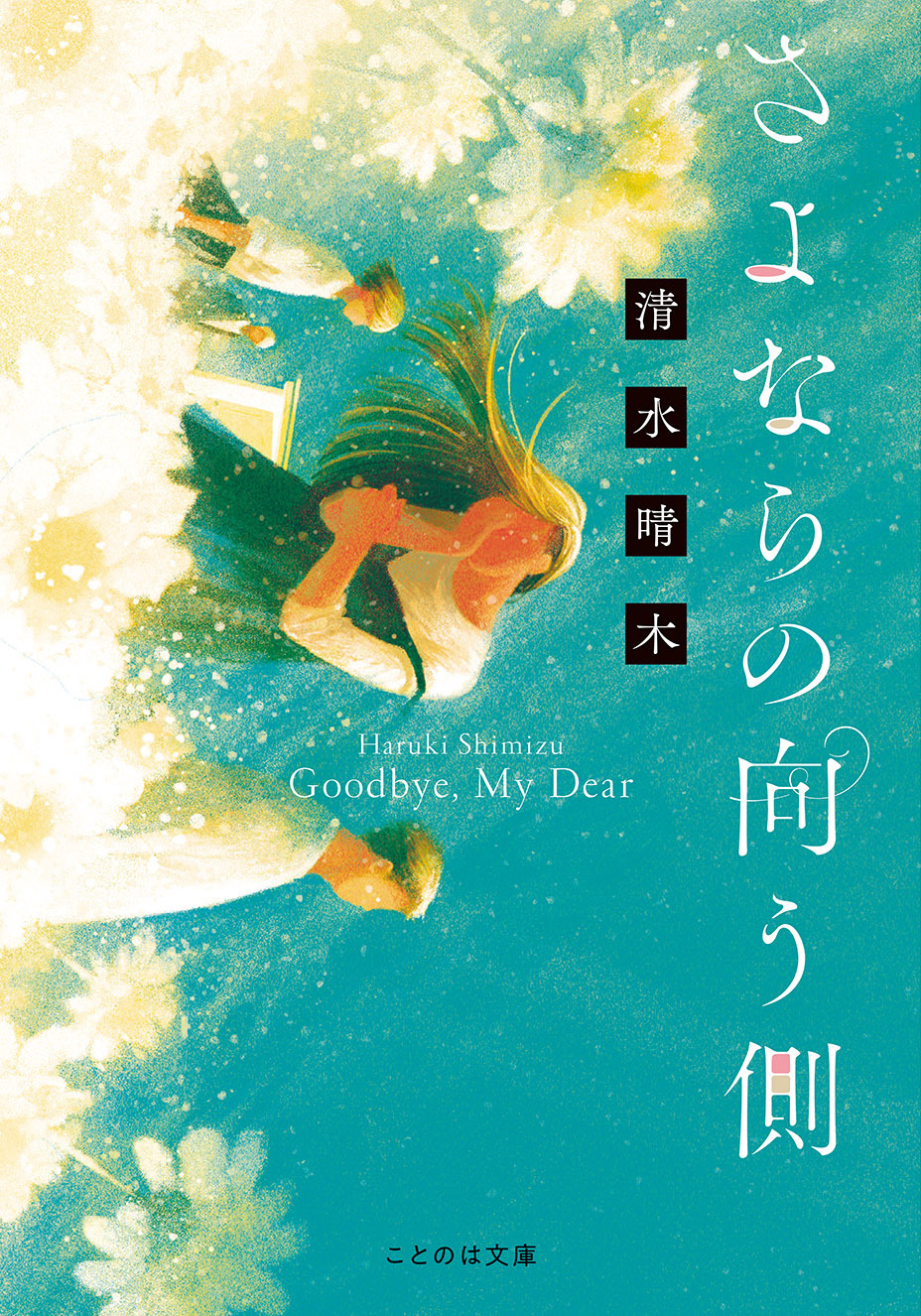さよならの向う側 ［文庫版］