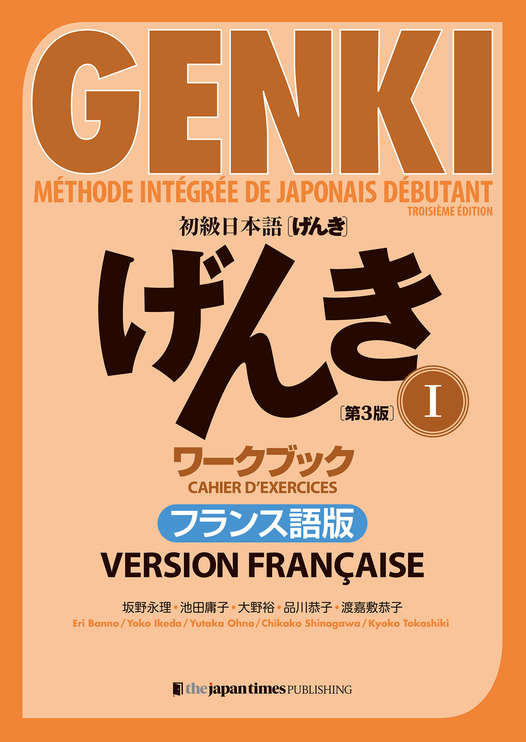 GENKI : Methode integree de japonais debutant I Cahier d’exercices [Troisieme edition] Version francaise 初級日本語 げんき I ワークブック［第３版］フランス語版