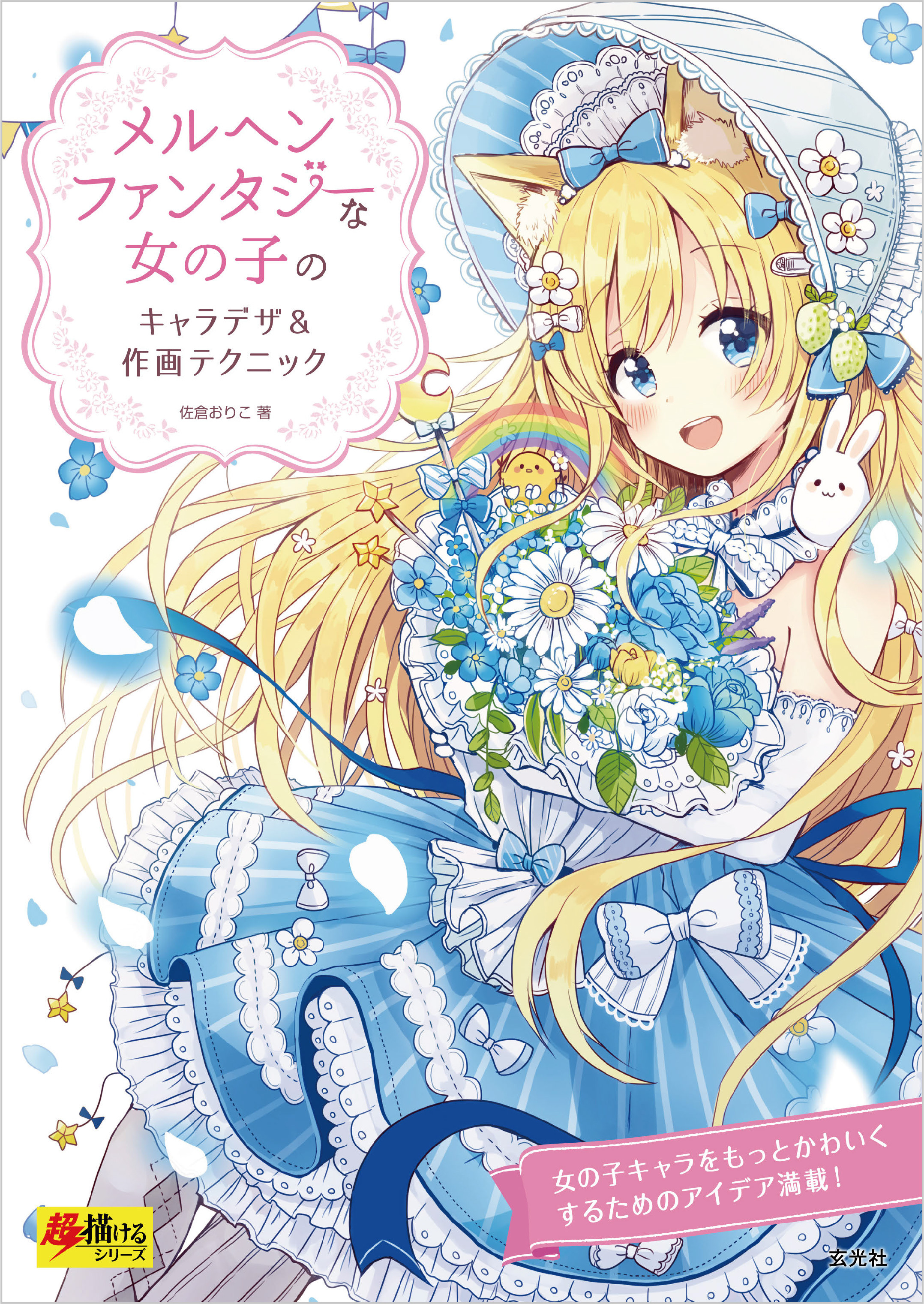 メルヘンファンタジーな女の子のキャラデザ＆作画テクニック