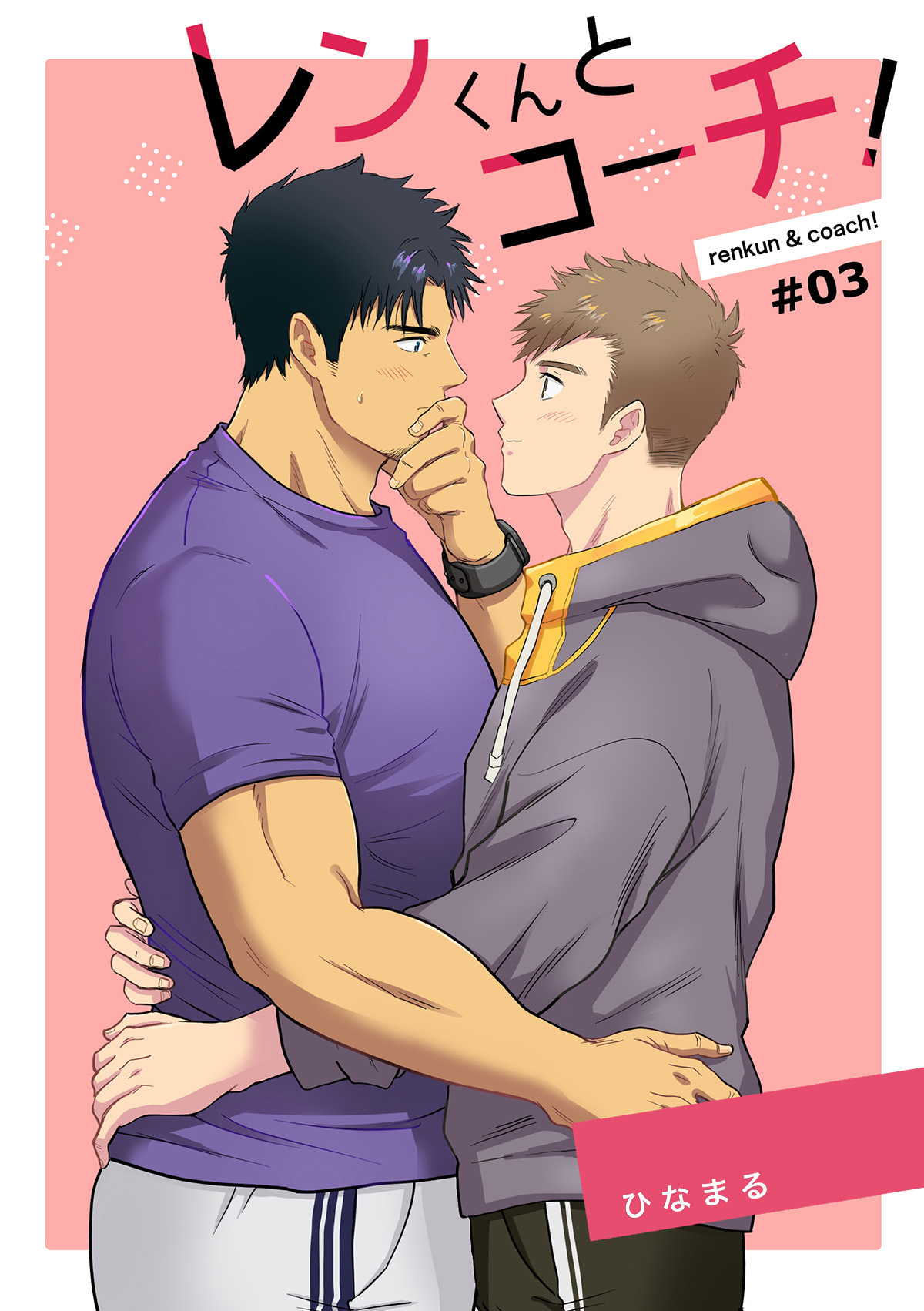 レンくんとコーチ！