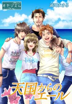 天国からのエール