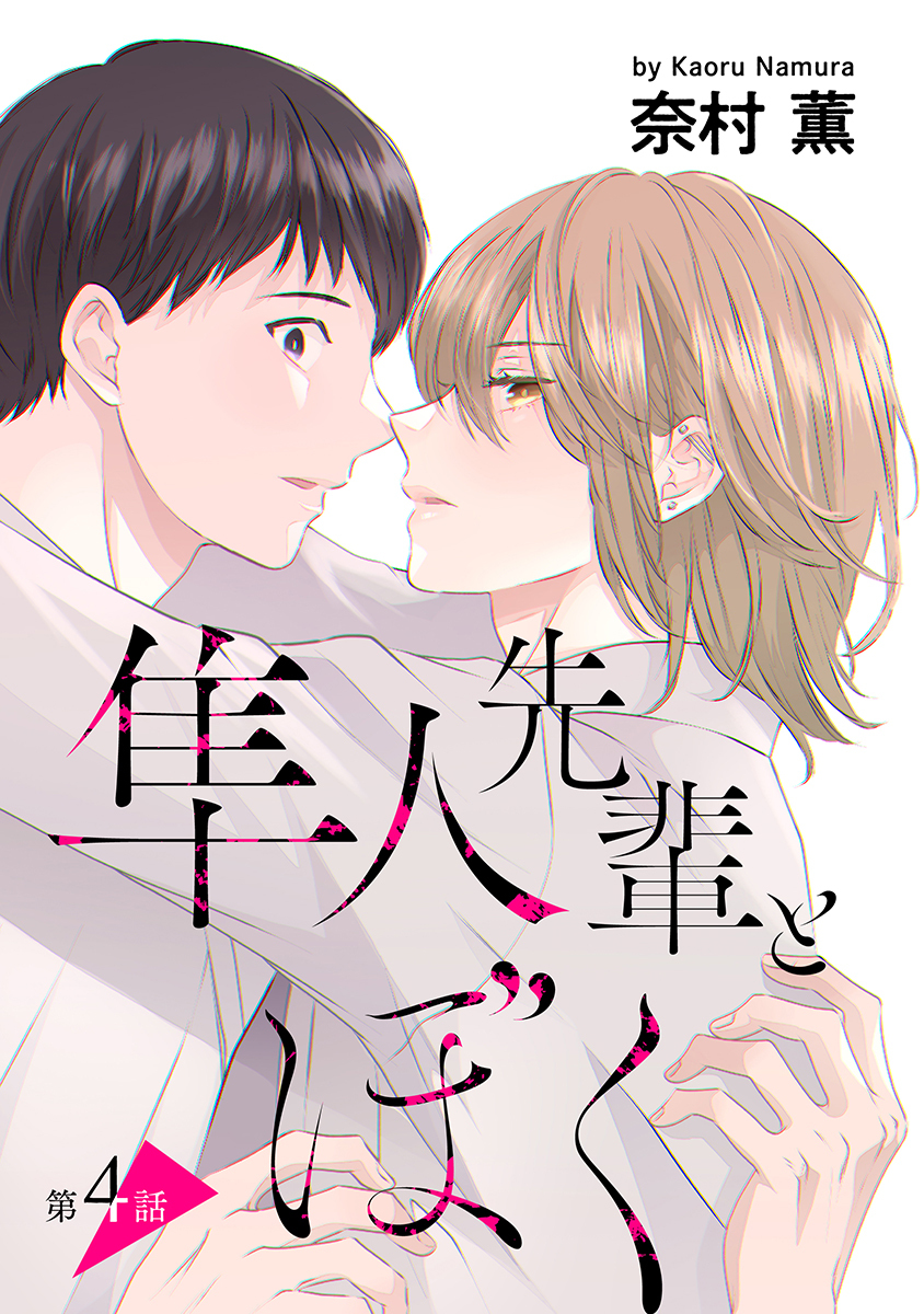 隼人先輩とぼく［ばら売り］第4話