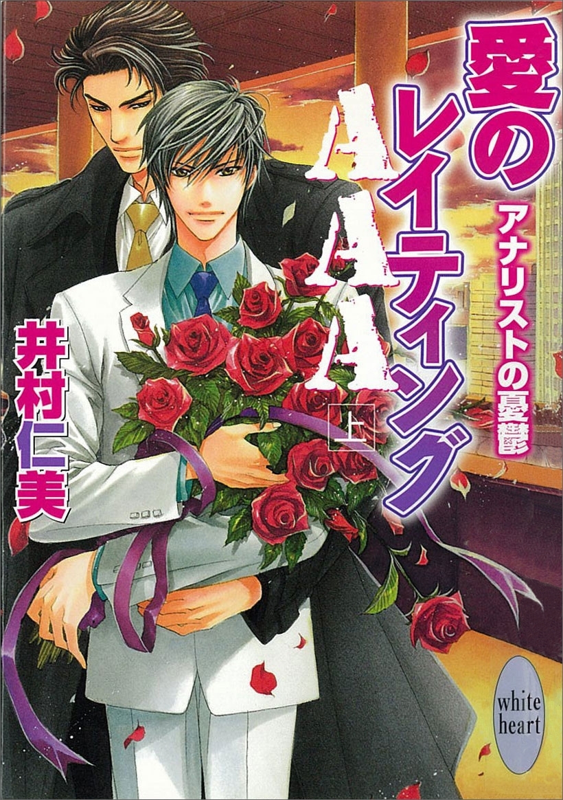 愛のレイティングＡＡＡ　アナリストの憂鬱(4)