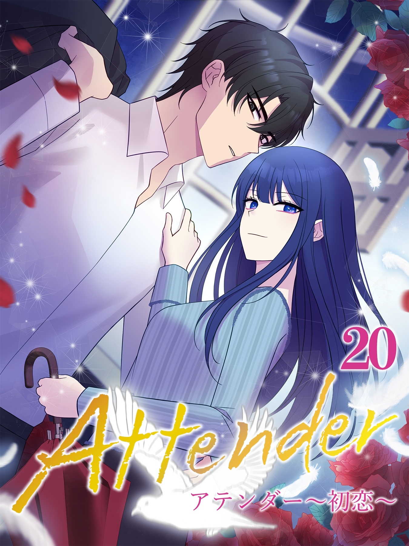アテンダー ～初恋～【タテヨミ】