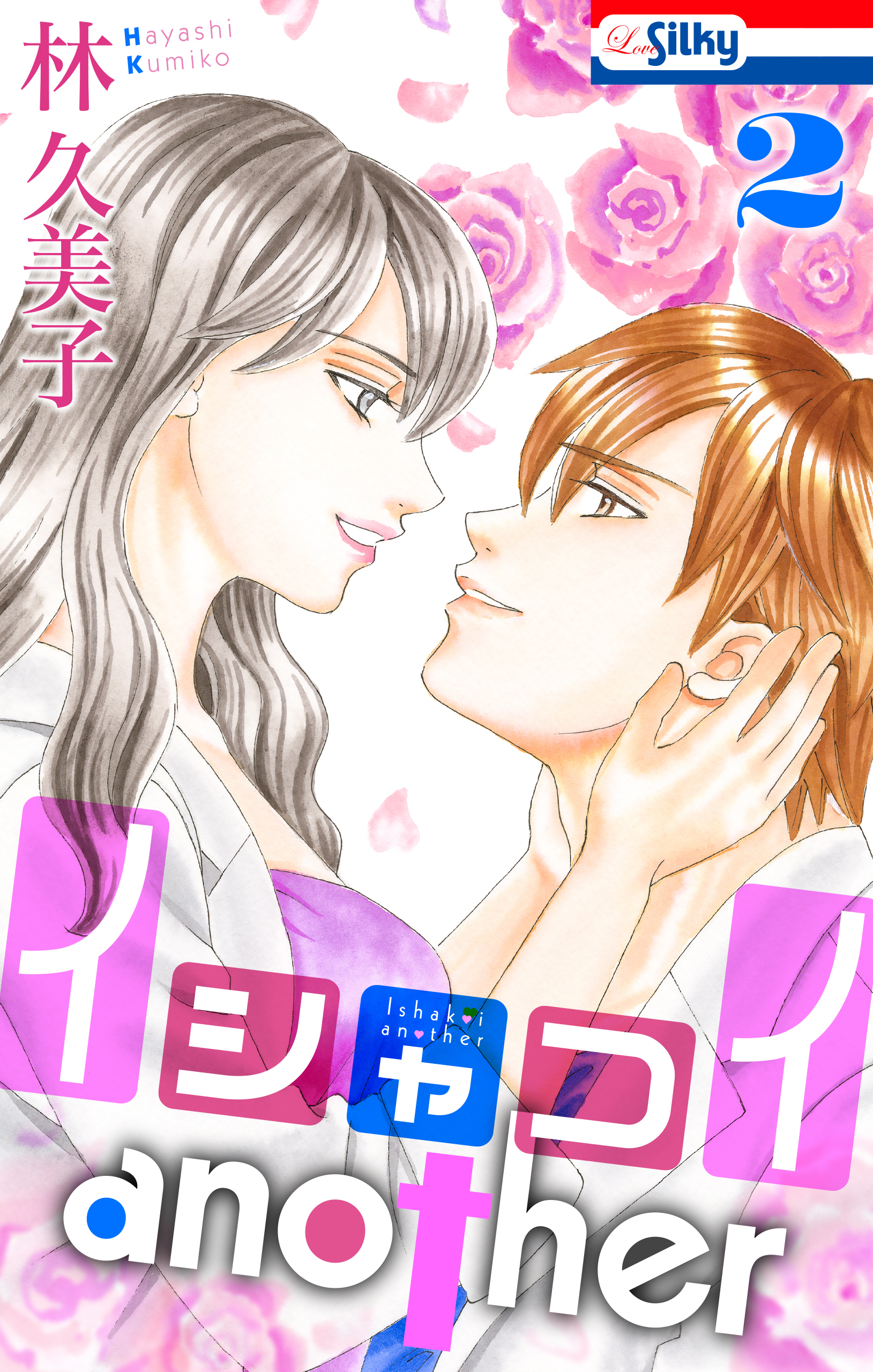 イシャコイanother