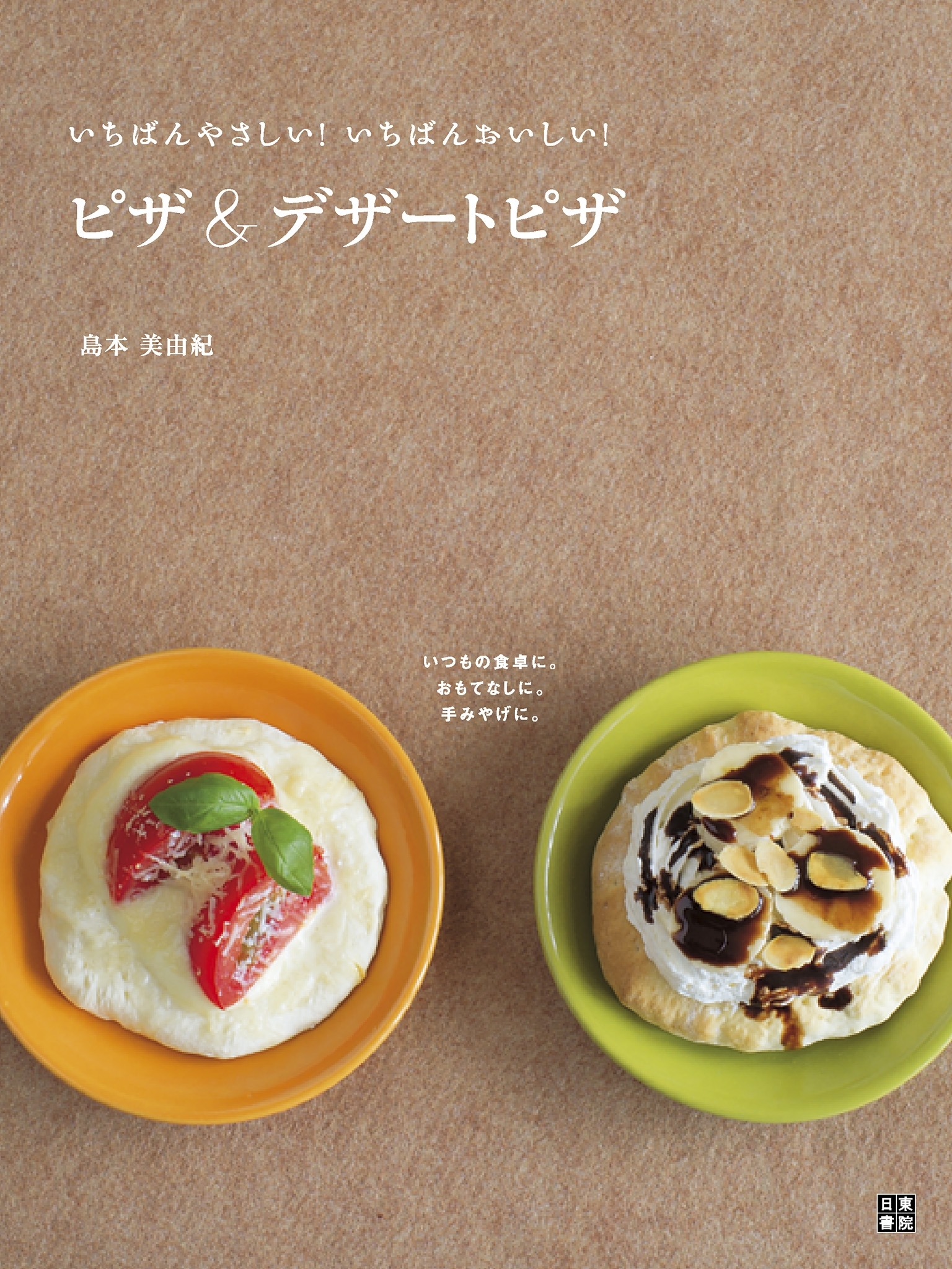 ピザ＆デザートピザ