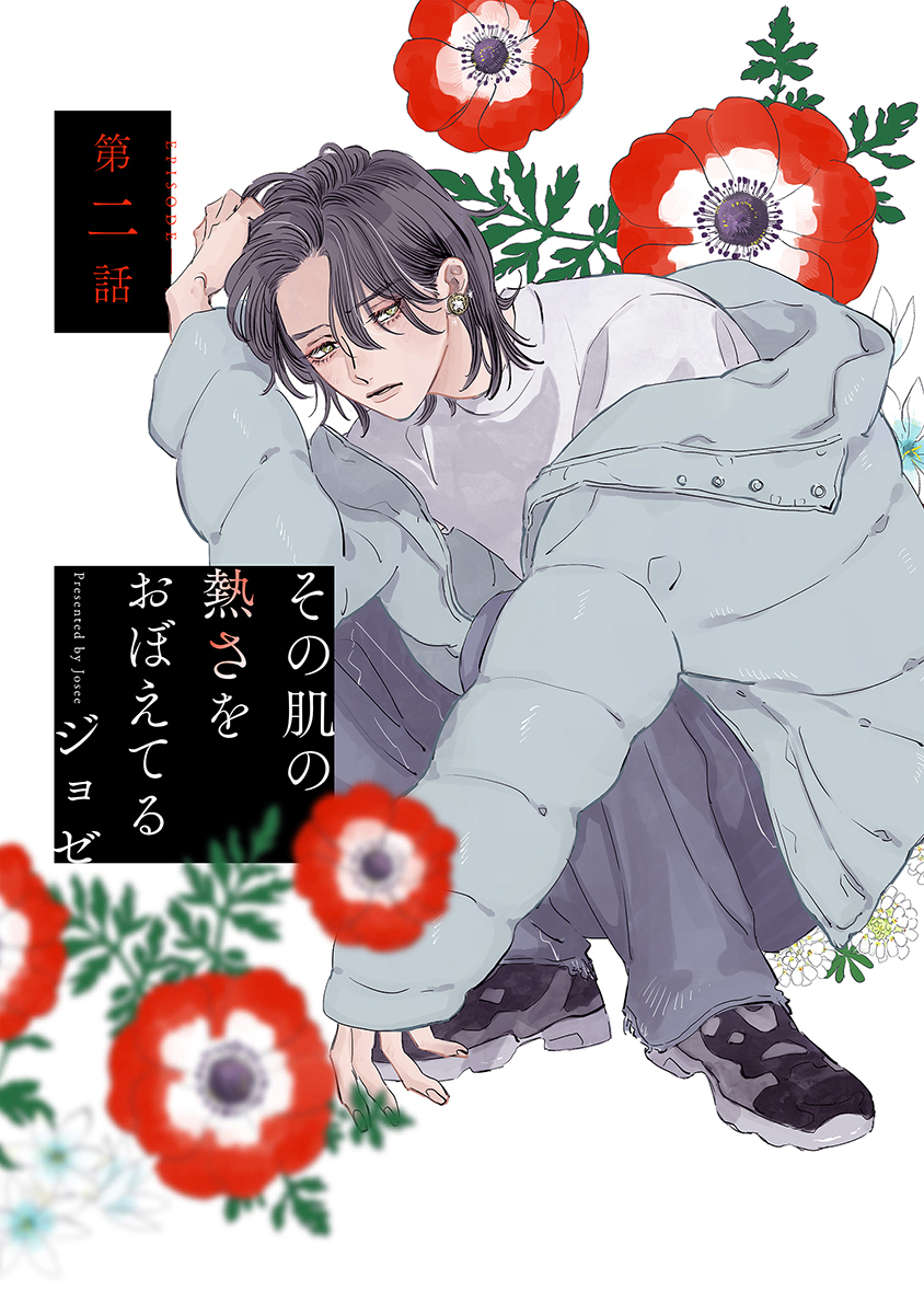 その肌の熱さをおぼえてる［ばら売り］第2話