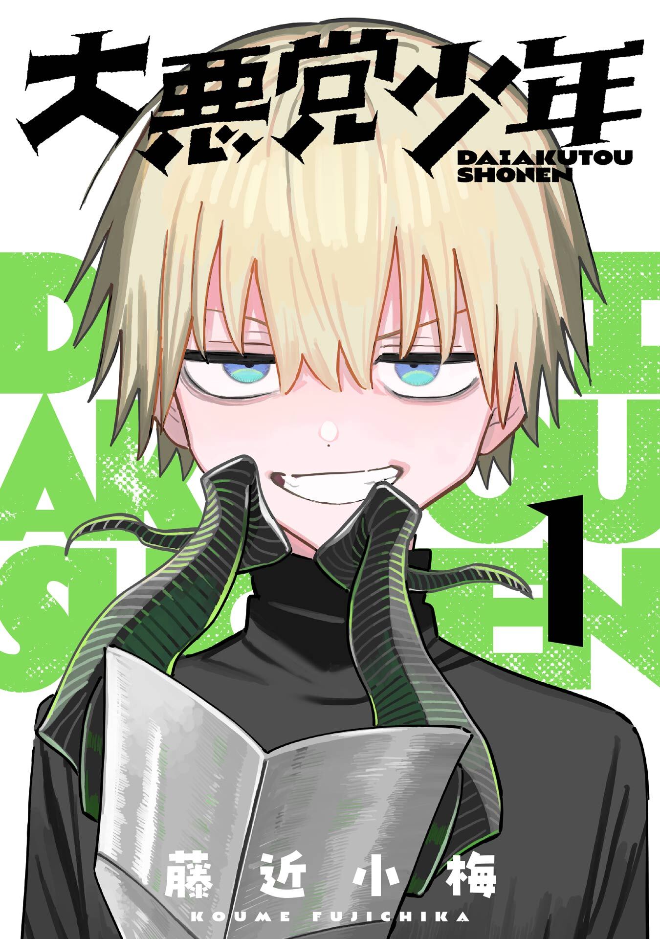 大悪党少年【分冊版】 1【無料お試し版】