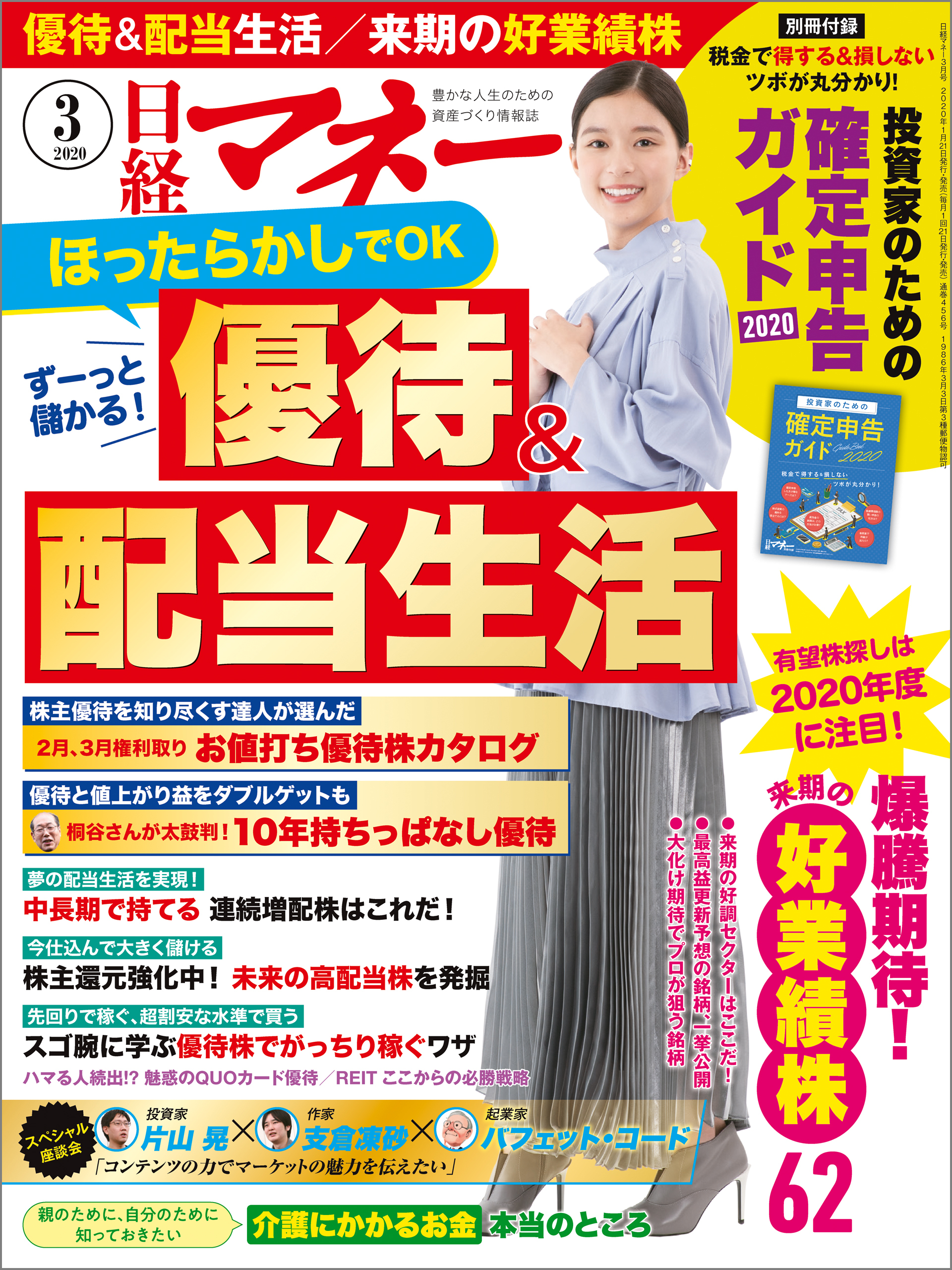 日経マネー 2020年3月号 [雑誌]