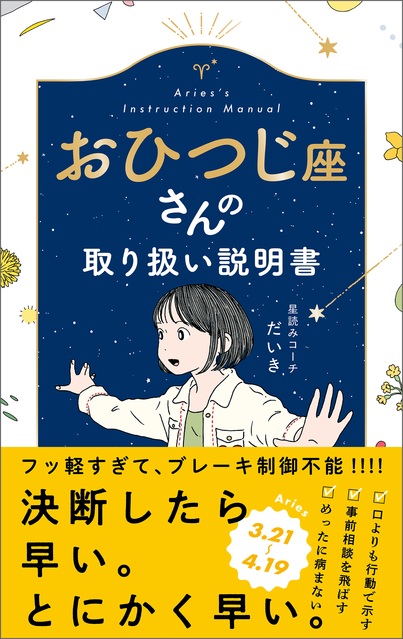 おひつじ座さんの取り扱い説明書