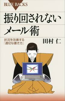 振り回されないメール術 状況を改善する「適切な書き方」