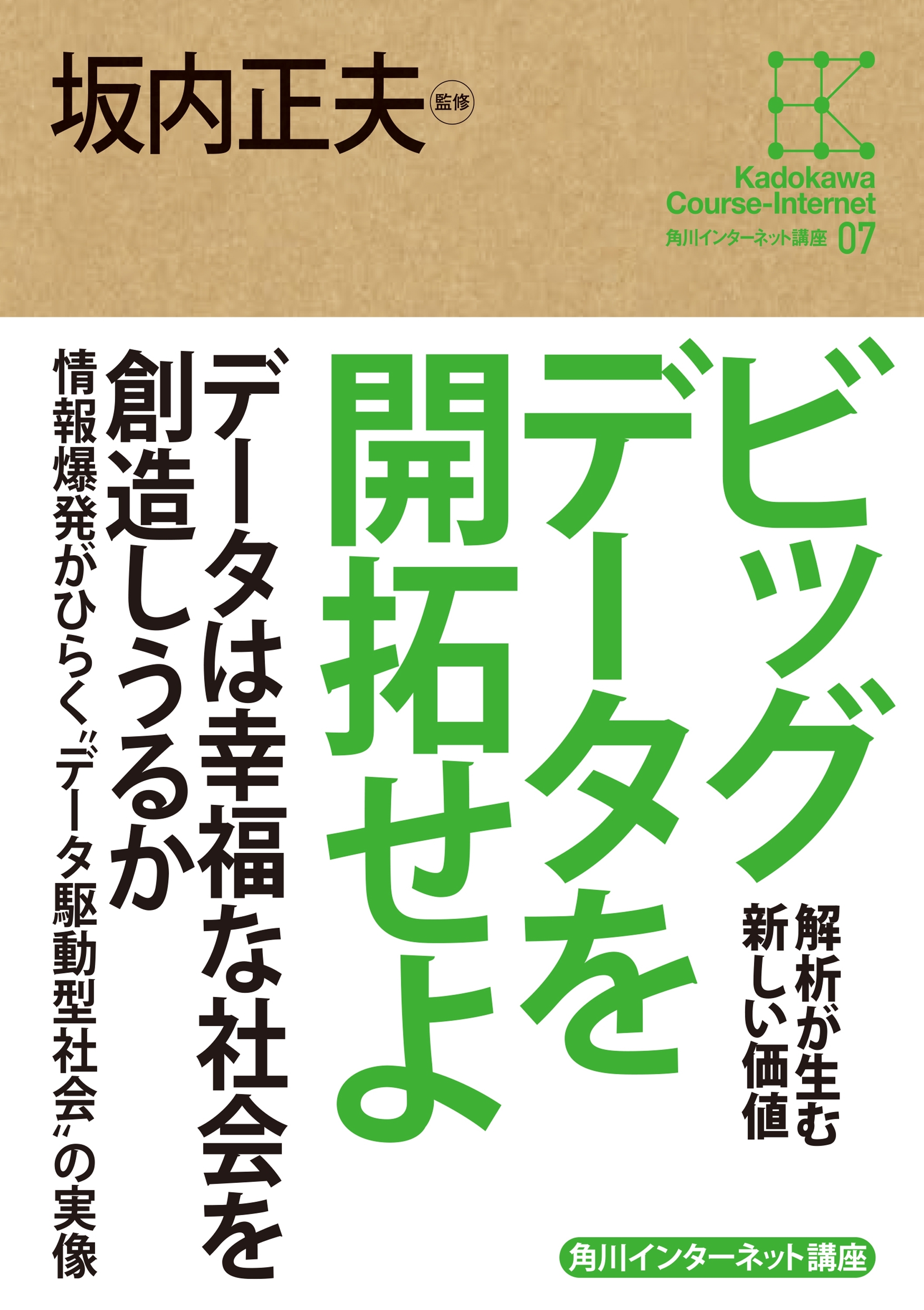 角川インターネット講座７　ビッグデータを開拓せよ　解析が生む新しい価値