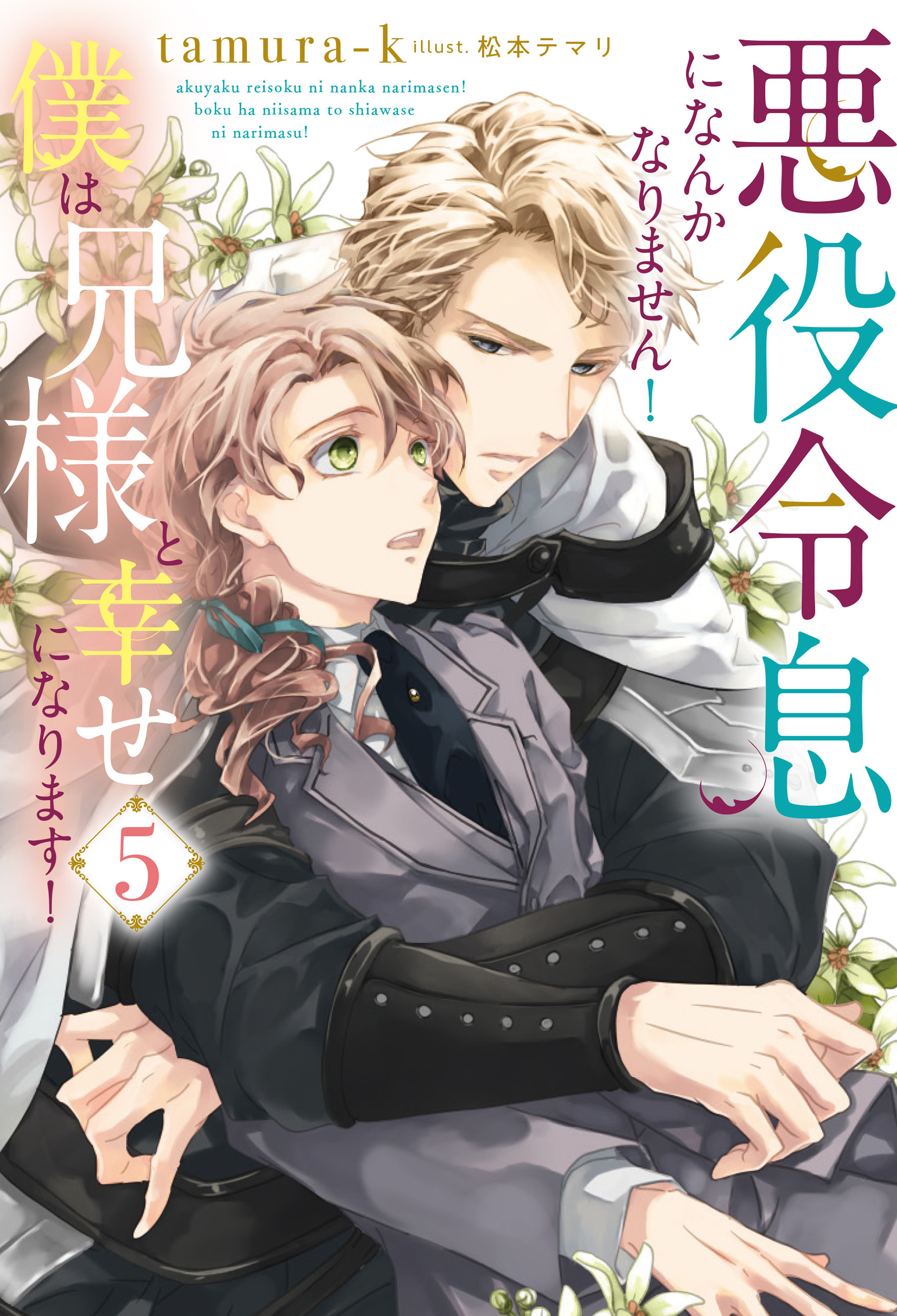 悪役令息になんかなりません！僕は兄様と幸せになります！
