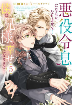 悪役令息になんかなりません!僕は兄様と幸せになります!
