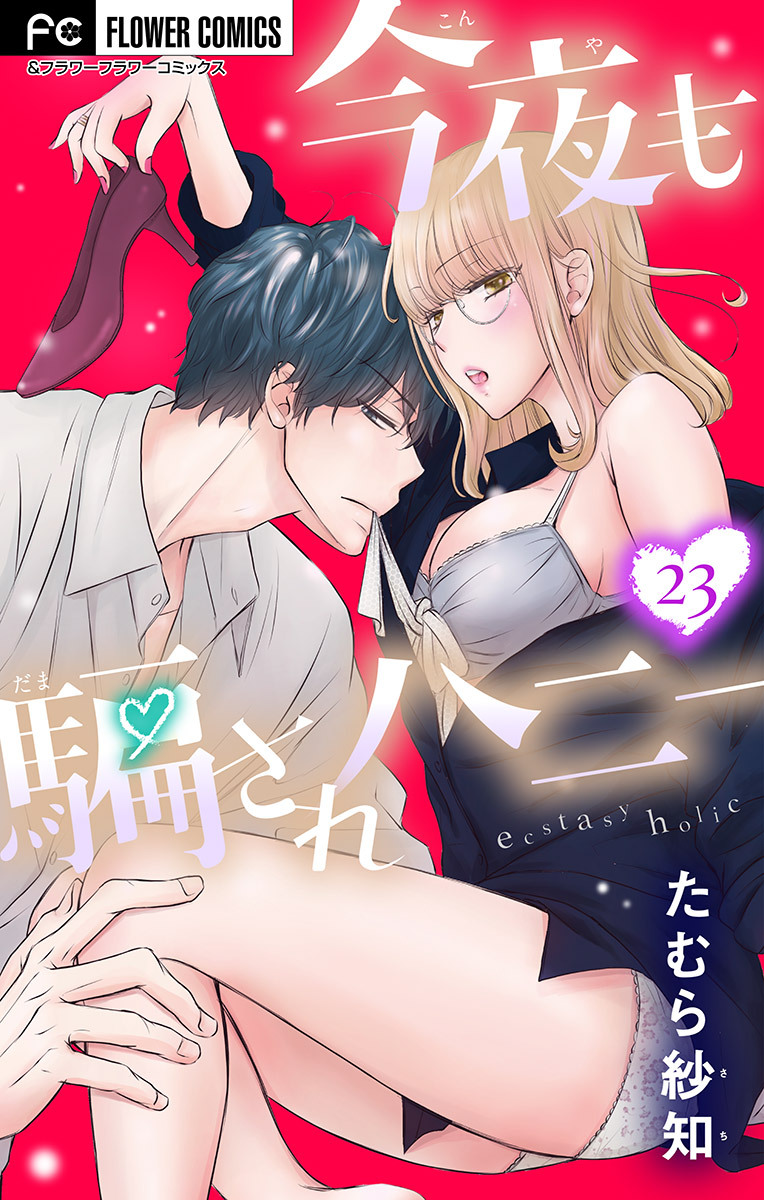 今夜も騙されハニー【マイクロ】 23