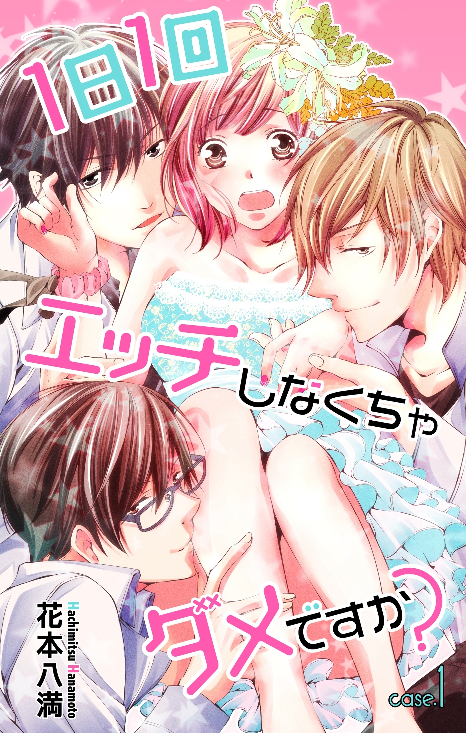 【期間限定　無料お試し版　閲覧期限2026年8月11日】Love Jossie　1日1回エッチしなくちゃダメですか？　story01