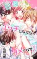 【期間限定 無料お試し版 閲覧期限2026年8月11日】Love Jossie 1日1回エッチしなくちゃダメですか? story01