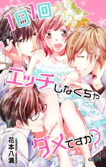【期間限定 無料お試し版 閲覧期限2026年8月11日】Love Jossie 1日1回エッチしなくちゃダメですか? story01