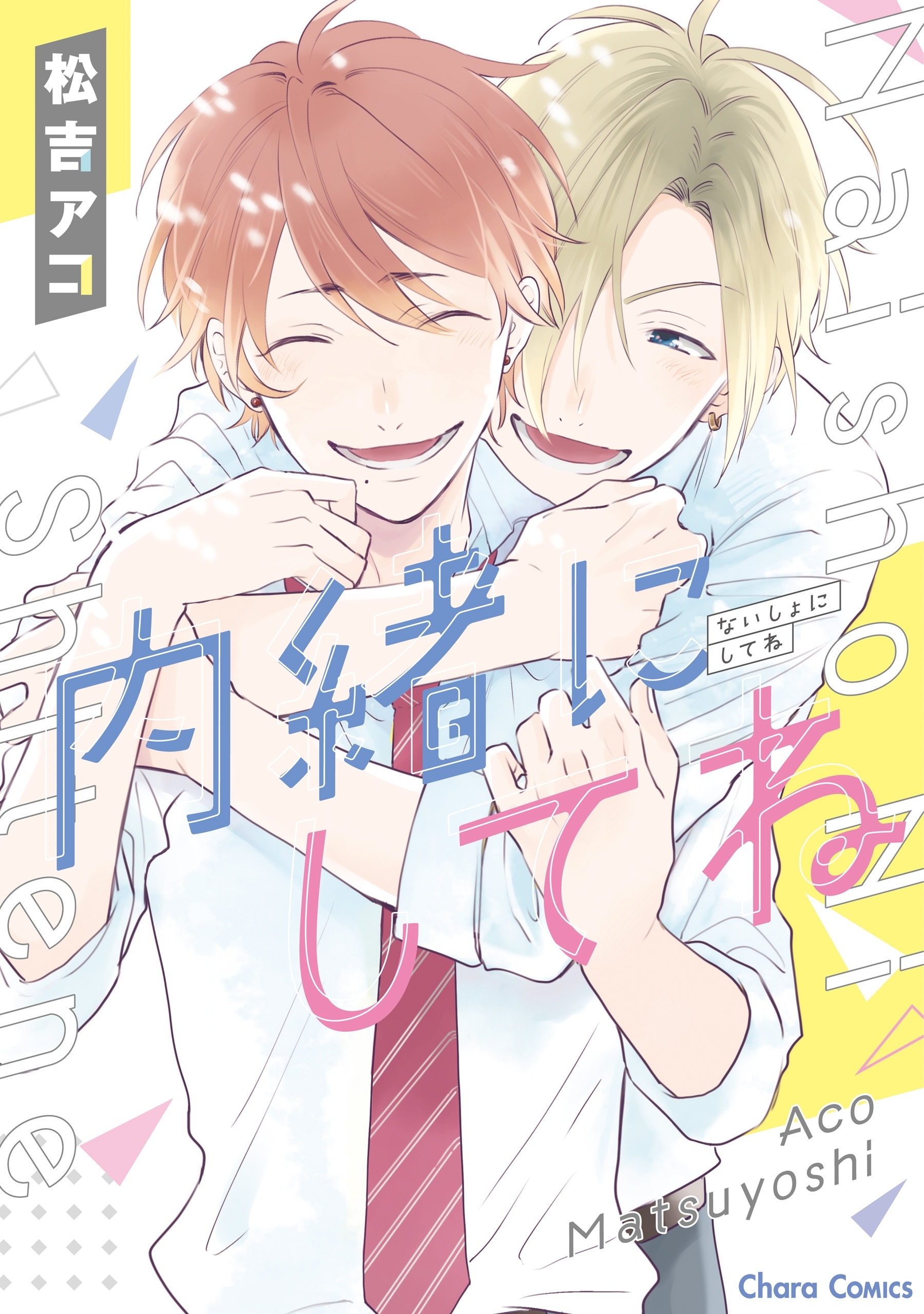 内緒にしてね