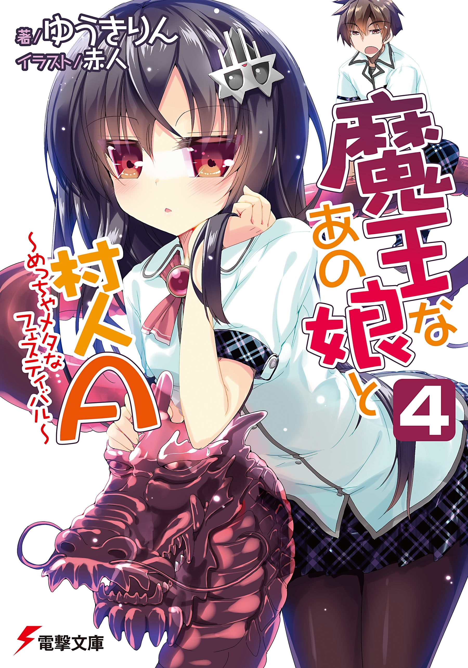 魔王なあの娘と村人A(4)　～めっちゃメタなフェスティバル～