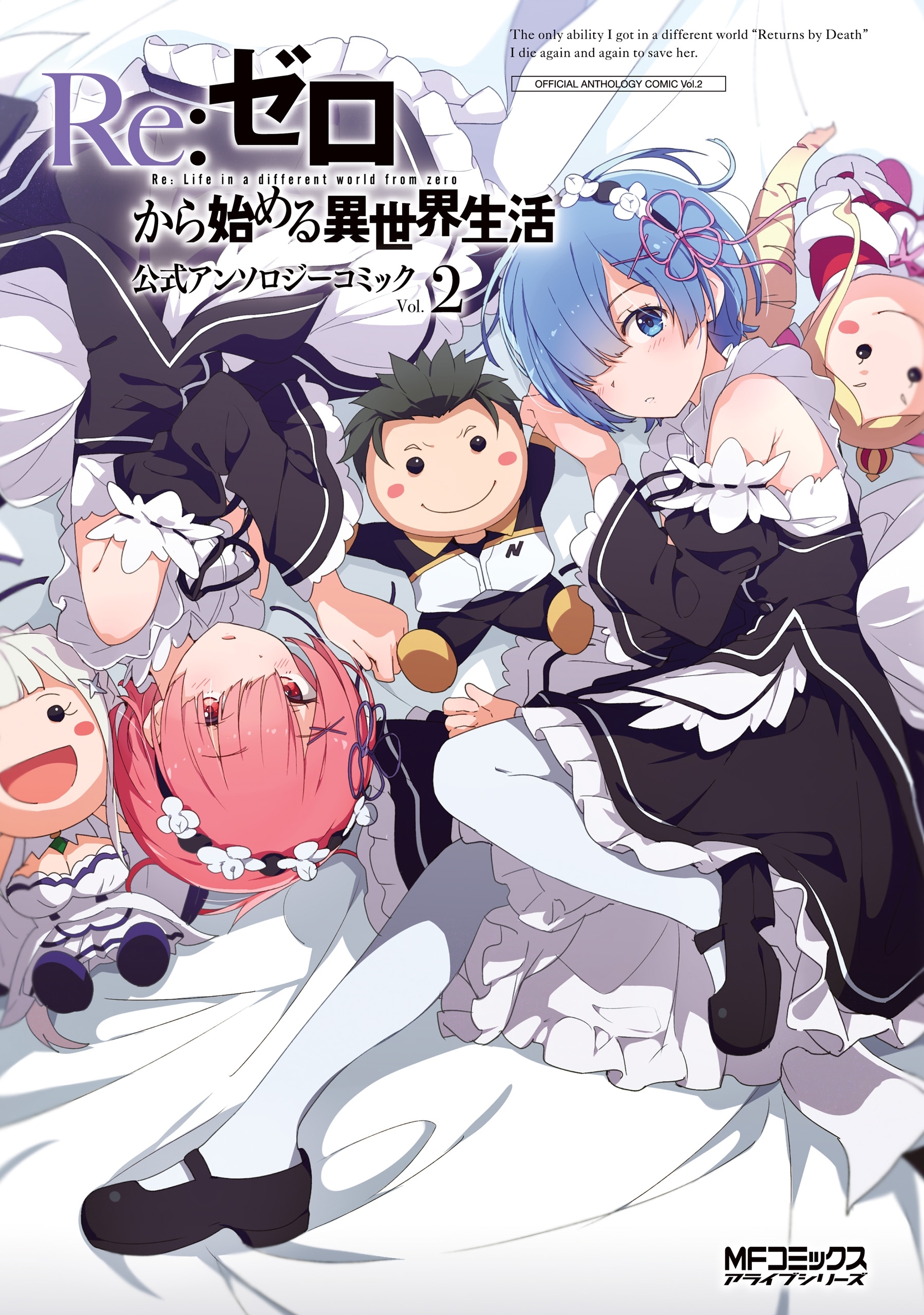【期間限定　試し読み増量版　閲覧期限2026年7月2日】Ｒｅ：ゼロから始める異世界生活 公式アンソロジーコミック　Vol.2
