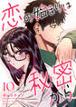 恋の始まりは秘密から10