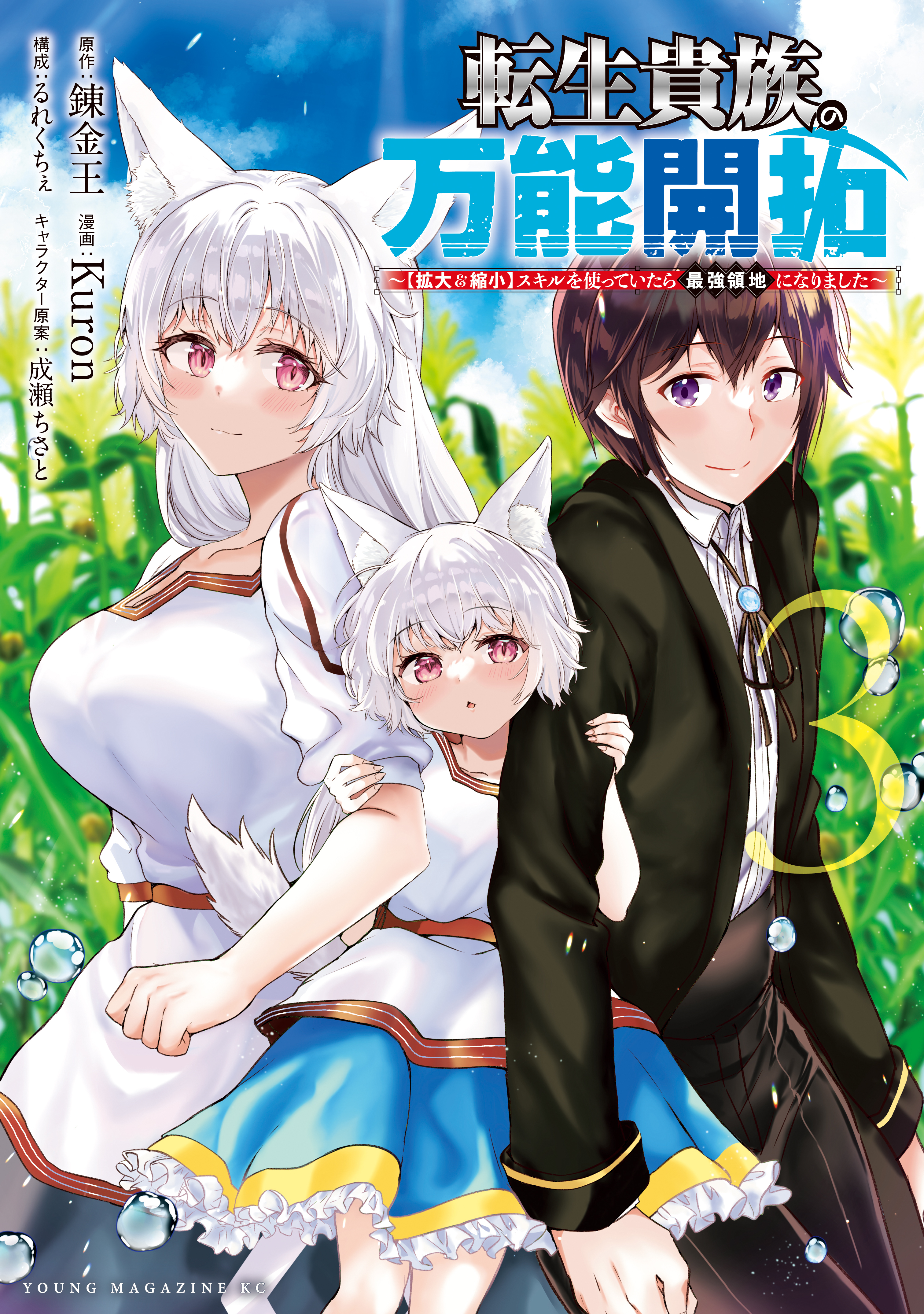【期間限定　無料お試し版　閲覧期限2026年9月8日】転生貴族の万能開拓～【拡大＆縮小】スキルを使っていたら最強領地になりました～（３）