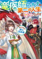 竜医師フィルナは第二の人生で幸せになります~さようなら、騎士団長様~【電子書籍限定書き下ろしSS付き】