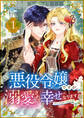 悪役令嬢ですが、溺愛されて幸せになります!アンソロジーコミック