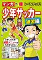 マンガで超レベルアップ! 少年サッカー 練習編