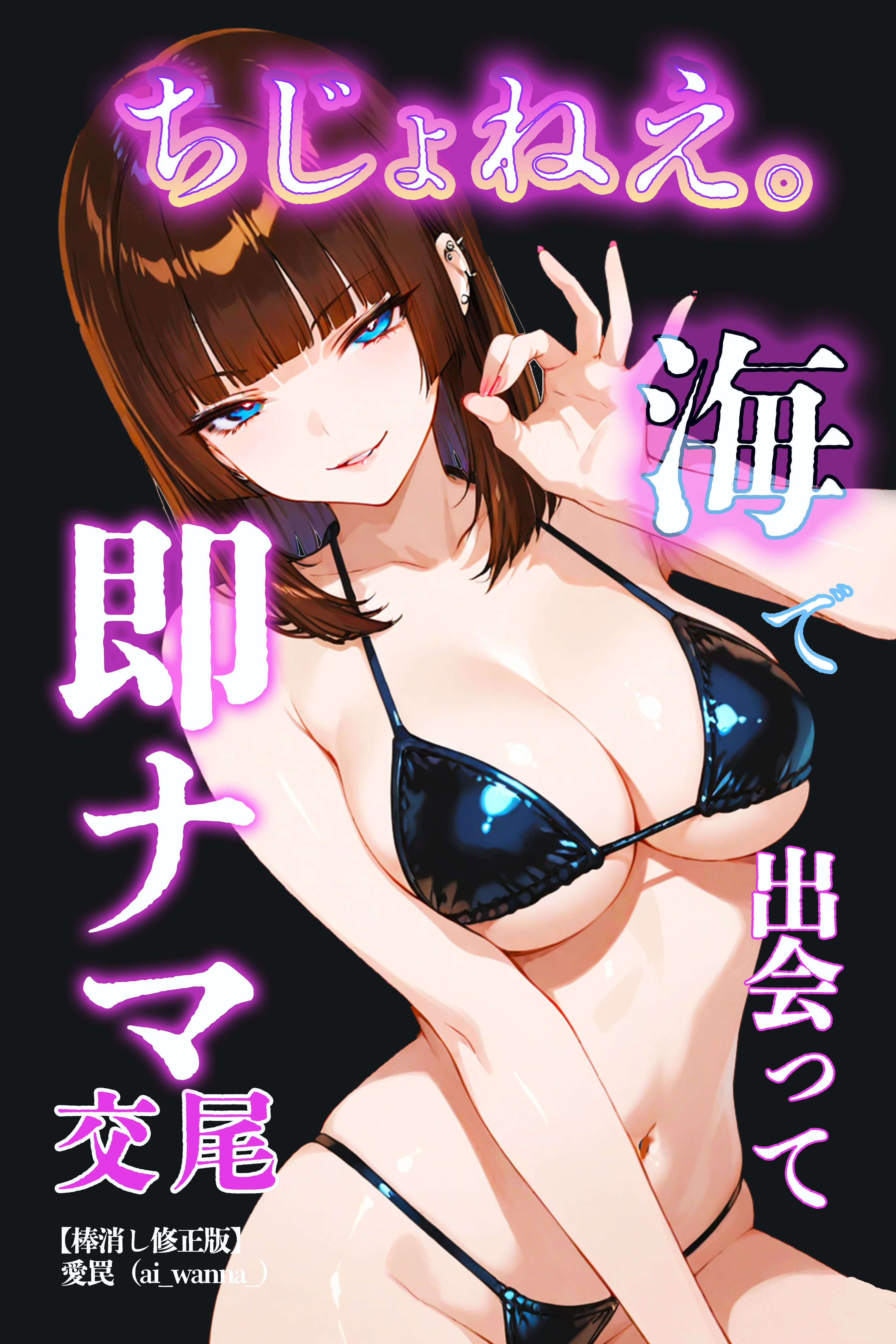 ちじょねえ。～海で出会って即ナマ交尾～【棒消し修正版】