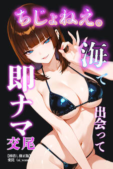 ちじょねえ。~海で出会って即ナマ交尾~【棒消し修正版】