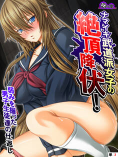 ナマイキ武道派女子の絶頂降伏!弱みを握った男子生徒達の仕返し (単話) 第3話