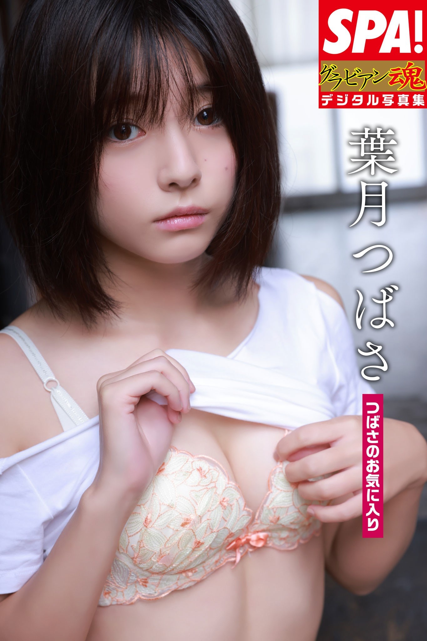 葉月つばさ「つばさのお気に入り」ＳＰＡ！グラビアン魂デジタル写真集