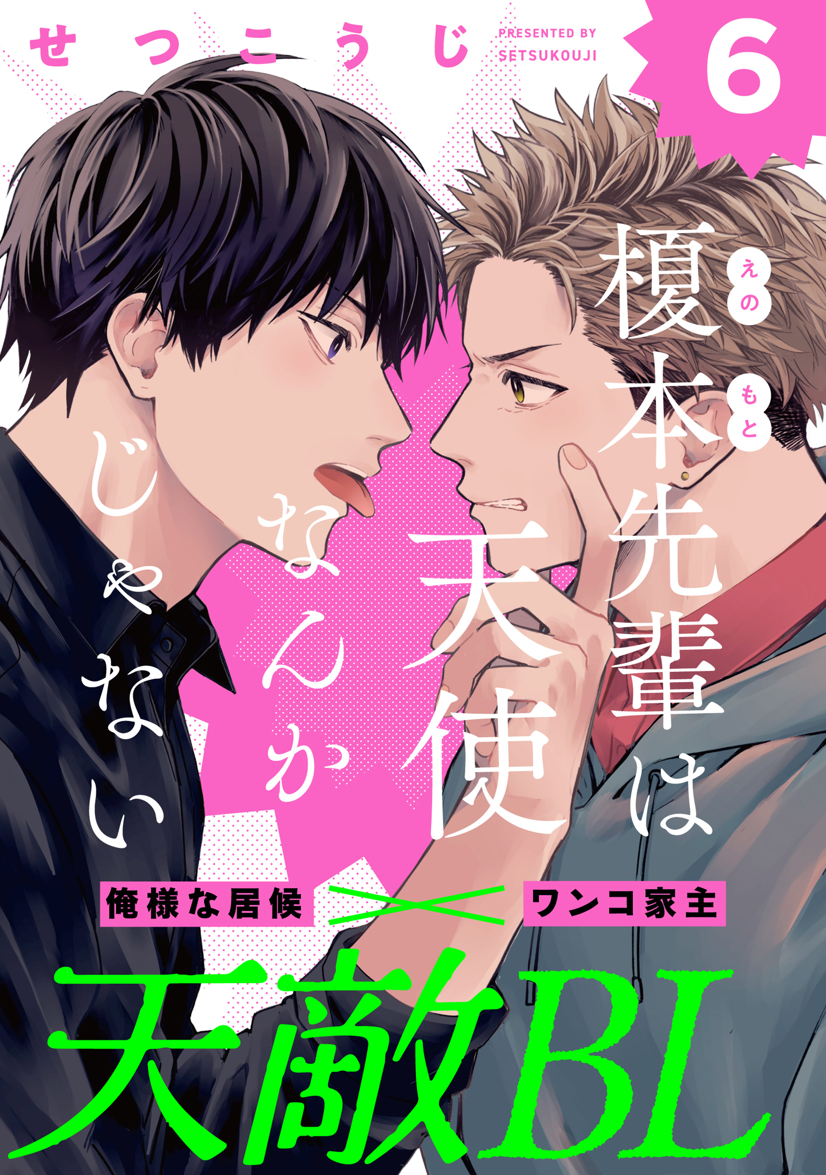 榎本先輩は天使なんかじゃない(6)