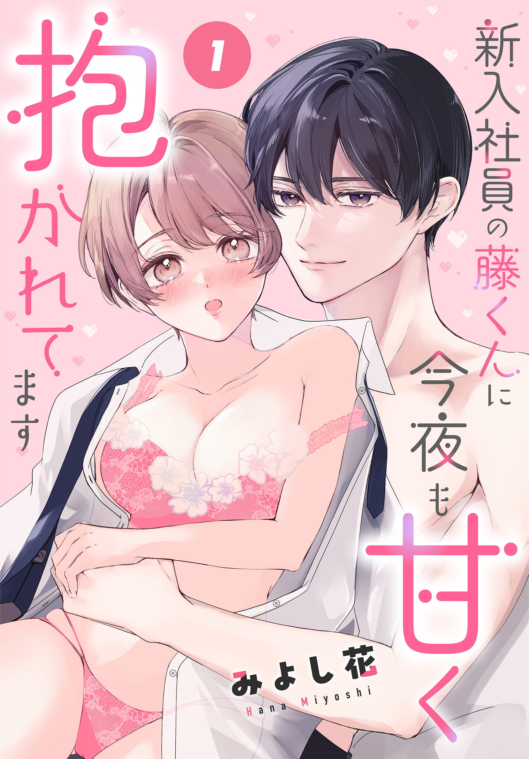【期間限定　無料お試し版　閲覧期限2026年8月21日】新入社員の藤くんに今夜も甘く抱かれてます［ばら売り］　第1話