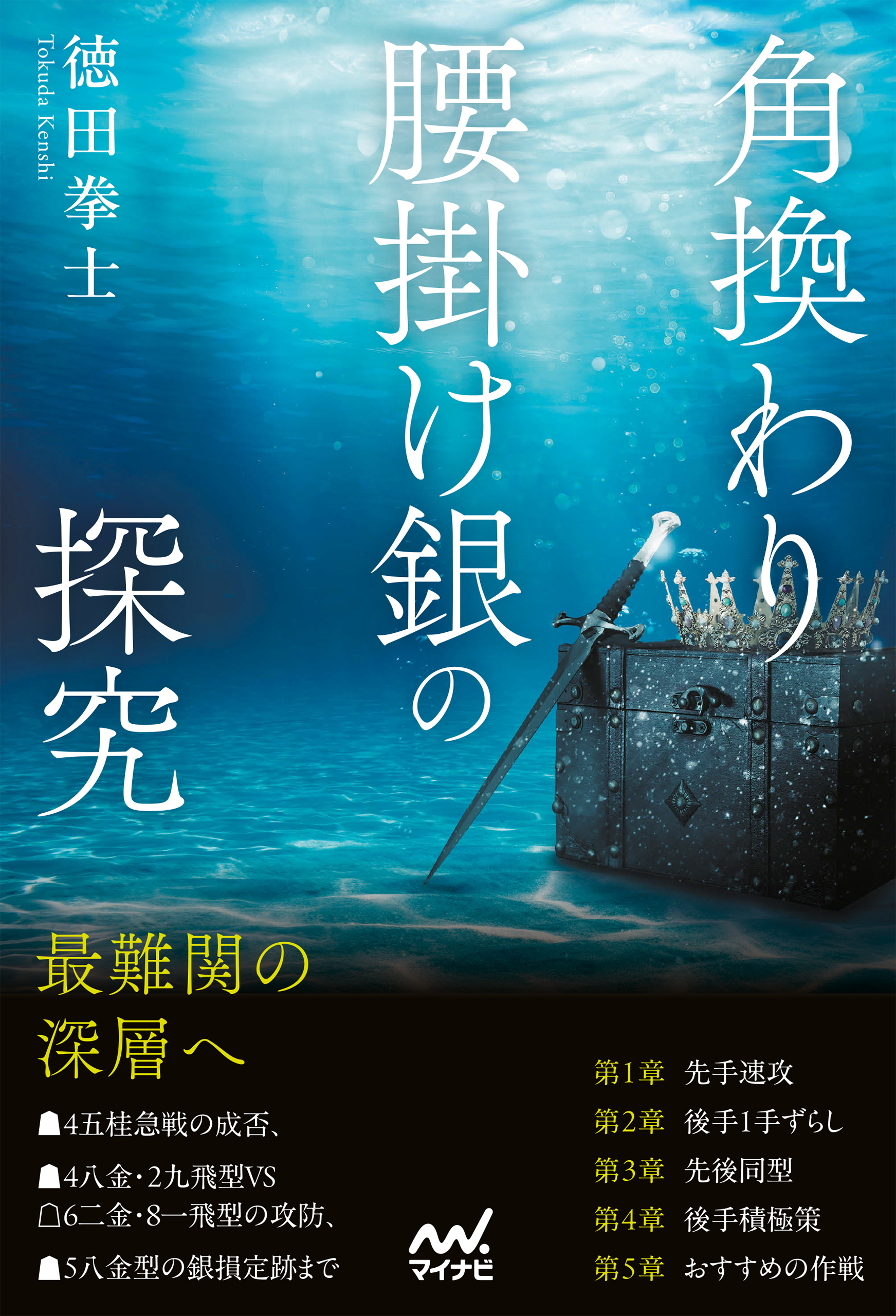 角換わり腰掛け銀の探究
