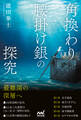 角換わり腰掛け銀の探究