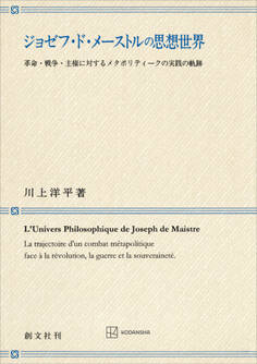 ジョゼフ・ド・メーストルの思想世界 革命・戦争・主権に対するメタポリティークの実践の軌跡