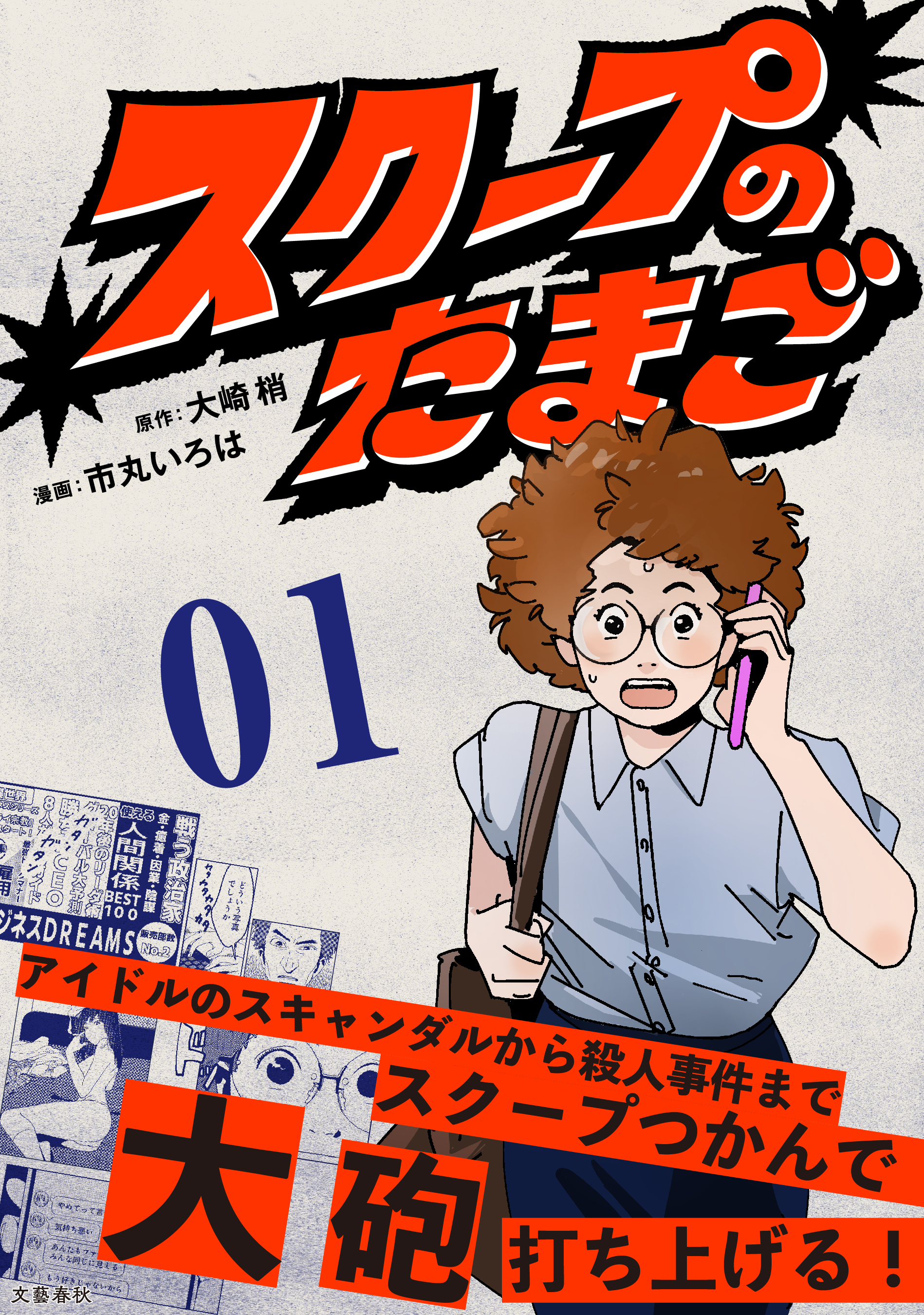 【分冊版】スクープのたまご　１