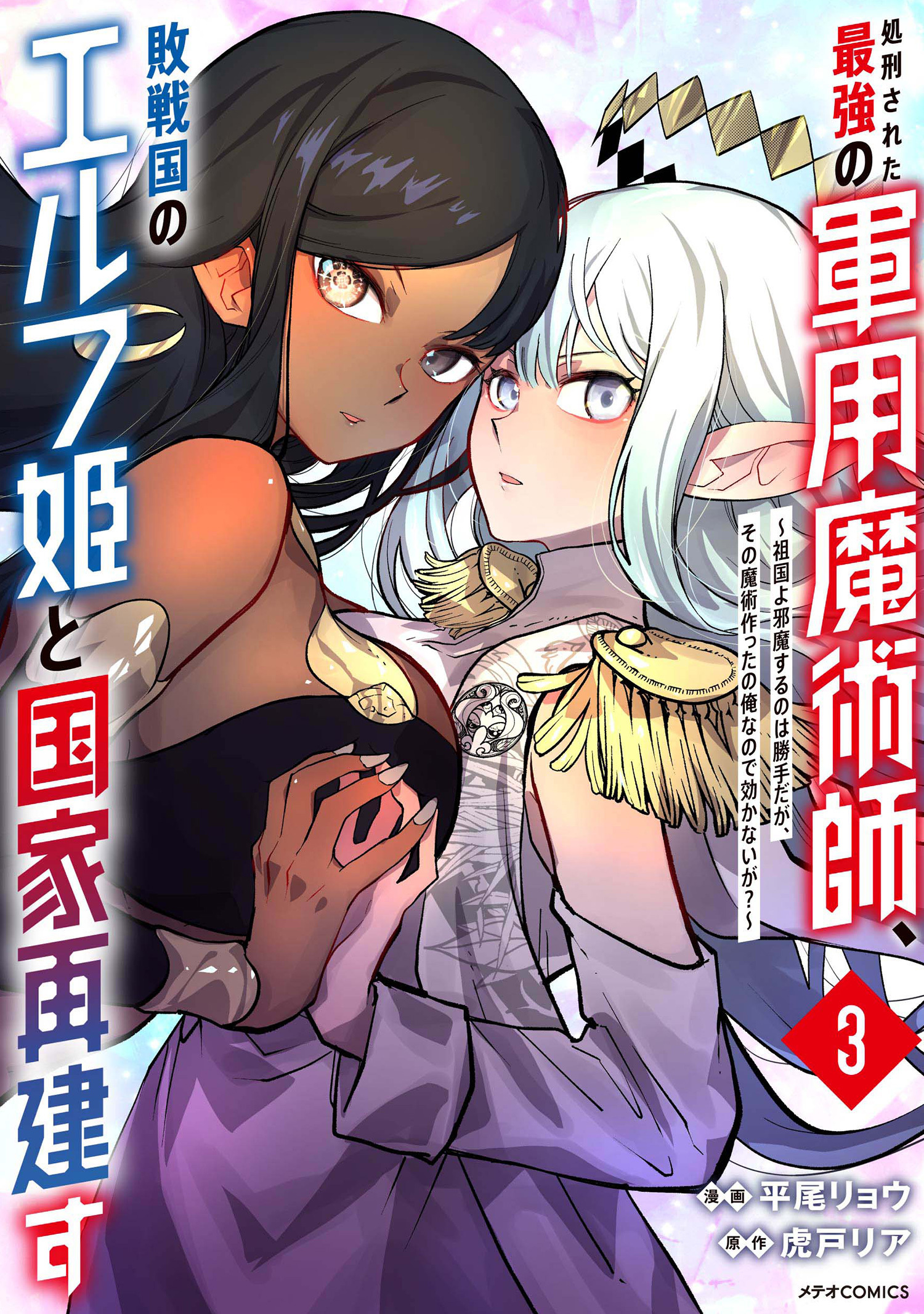 処刑された最強の軍用魔術師、敗戦国のエルフ姫と国家再建す～祖国よ邪魔するのは勝手だが、その魔術作ったの俺なので効かないが？～