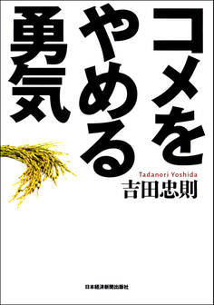 コメをやめる勇気