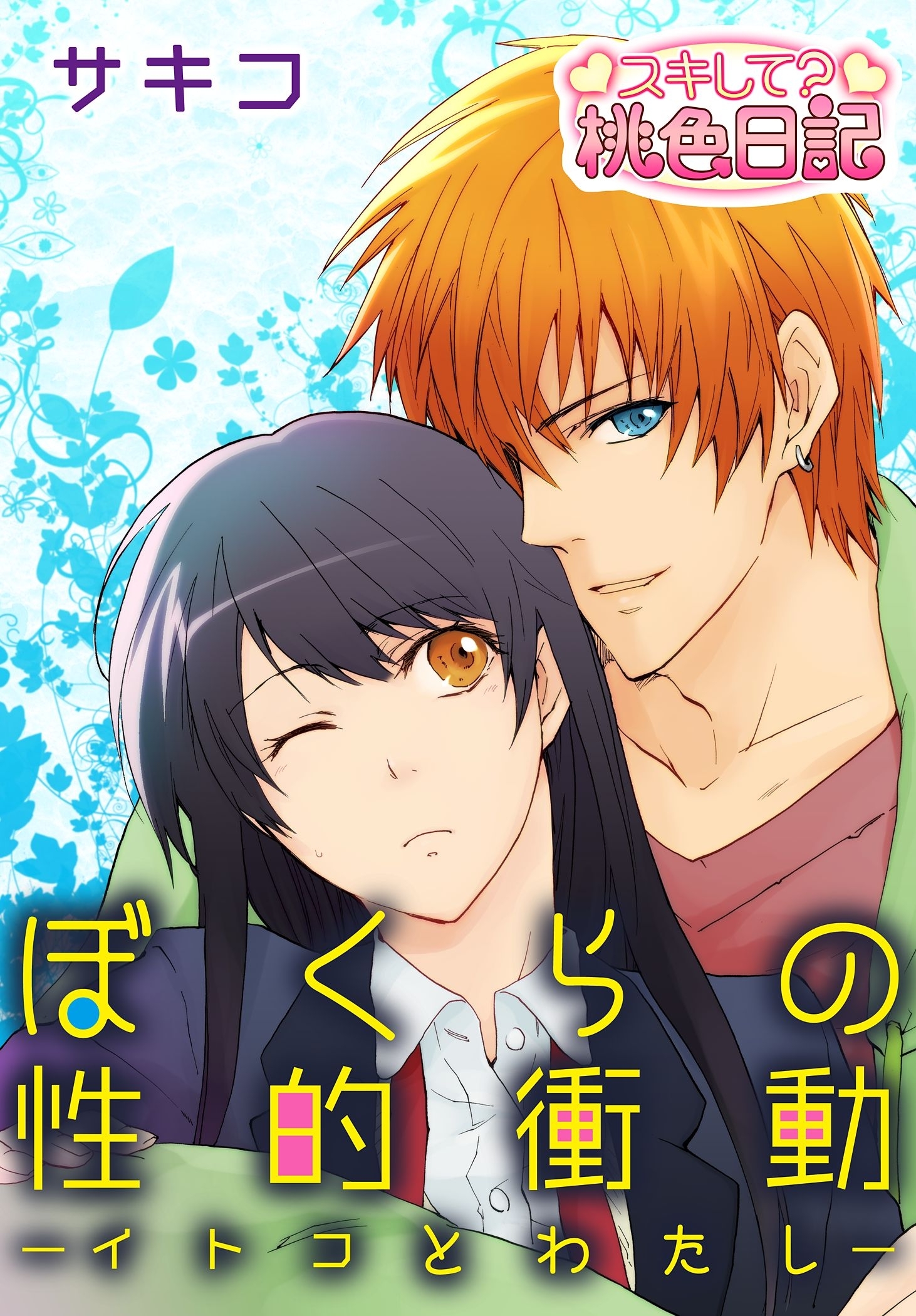 ぼくらの性的衝動ーイトコとわたしー