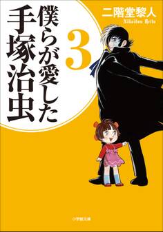 僕らが愛した手塚治虫