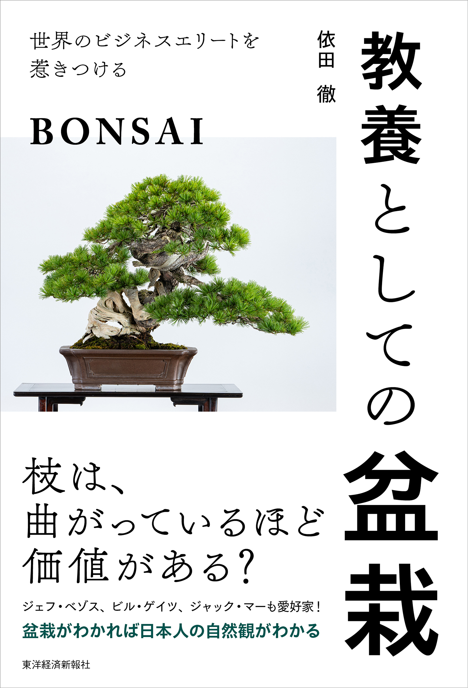 教養としての盆栽